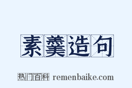 素羹造句是什么意思的图片